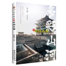 多彩山河赏中国古城