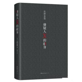 嫌疑人X的献身
