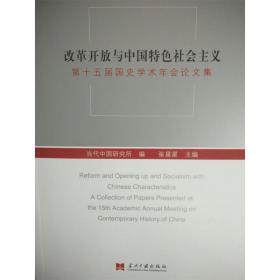 改革开放与中国特色社会主义第十五届国史学术年会论文集
