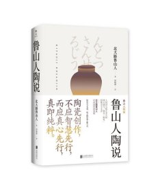 鲁山人陶说(八品)