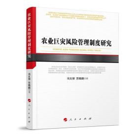 农业巨灾风险管理制度研究河北经贸大学学术文库