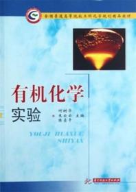 有机化学实验
