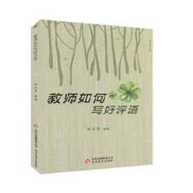 名校名师丛书:教师如可写好评语