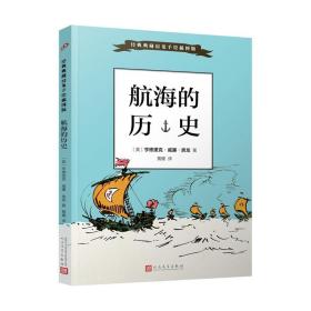 经典典藏房龙手绘插图版:航海的历史