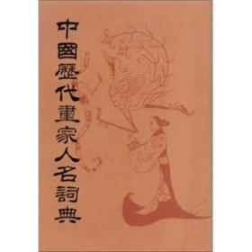 中国历代画家人名辞典