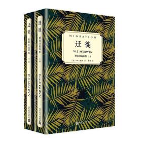 默温自选诗集:迁徙  (上下全2卷)(精装)