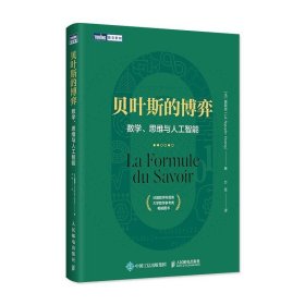 成.人贝叶斯的博弈 数学、思维与人工智能