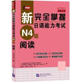 新完全掌握日语能力考试(N4级)阅读