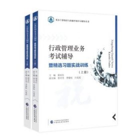 综合管理业务考试辅导暨精选习题实战训练(全二册)