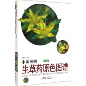 中国民间生草药原色图谱-(上册)