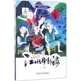 中国当代少数民族儿童文学原创书系:江水静静流