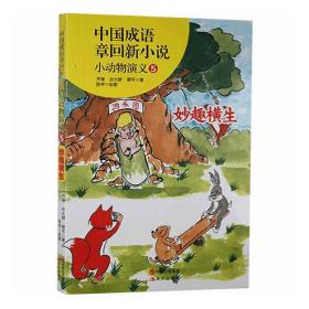 中国成语章回新小说.小动物演义5:妙趣横生(儿童小说)(2019年推荐)