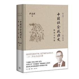隋唐五代卷-中国社会政治史