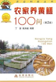 帮你一把富起来 农业技术丛书 :农家养黄鳝100问