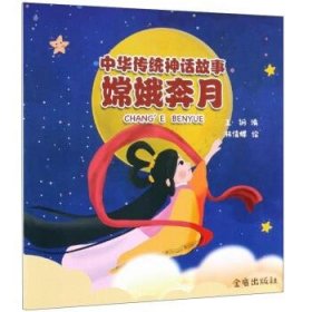 嫦娥奔月中华传统神话故事