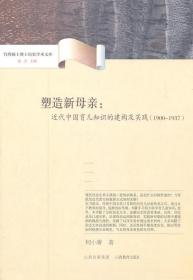 1900-1937-塑造新母亲:近代中国育儿知识的建构及实践