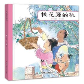 中国名家经典绘本:桃花源的桃
