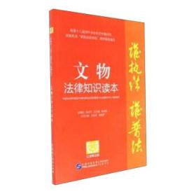 文物法律知識讀本-以案釋法版