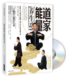 道家能量养生功-BOOK+DVD