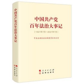 新书)中国共产党百年法治大事记:1921年7月-2021年7月(普及本)