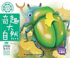 奇趣大自然-好奇寶寶科普館