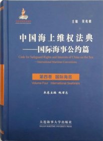 中国海上维权法典:Volume four:International seafarers