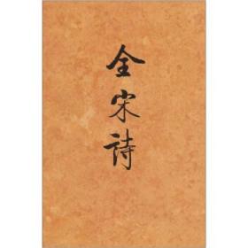 全宋诗（五九）