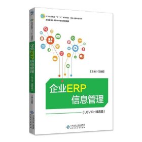 企业ERP信息管理(U8V10.1提高篇)