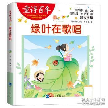 童诗百年-绿叶在歌唱-音频版