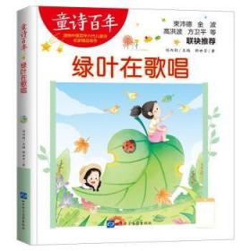 童诗百年-绿叶在歌唱-音频版