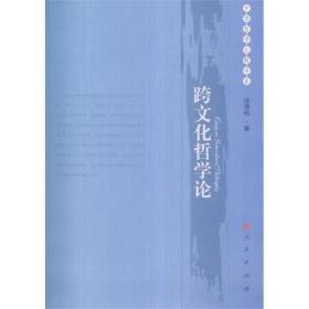 跨文化哲学论（中西哲学比较书系）