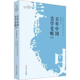 北大美学研究丛书·第三辑百年中国美学史略(增订本)
