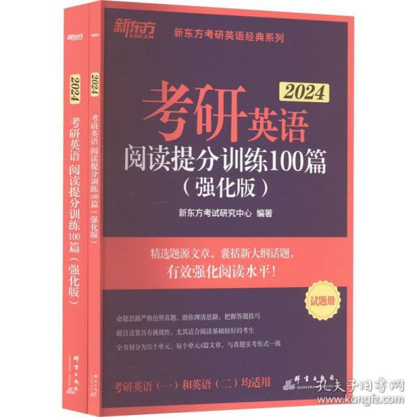 新东方 (2024)考研英语阅读提分训练100篇(强化版) 英语一英语二均适用 阅读长难句 阅读基础英语一二适用可搭英语黄皮书