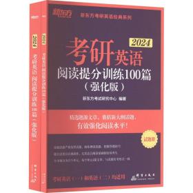 新东方 (2024)考研英语阅读提分训练100篇(强化版) 英语一英语二均适用 阅读长难句 阅读基础英语一二适用可搭英语黄皮书