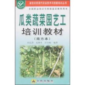 瓜类蔬菜园艺工培训教材:南方本
