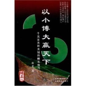 以小博大赢天下:千元百元和无钱的赌石技巧