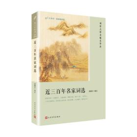 近三百年名家词选/恋上古诗词（版画插图版）