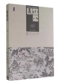 小八义
