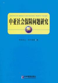 中亞社會保障問題研究