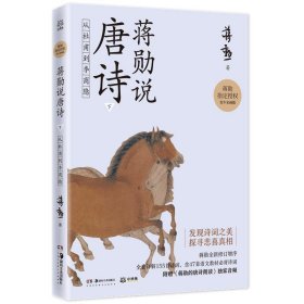 蒋勋说唐诗