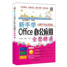 新手学Office办公应用全面精通