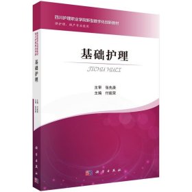 四川护理职业学院数字化创新教材基础护理付能荣