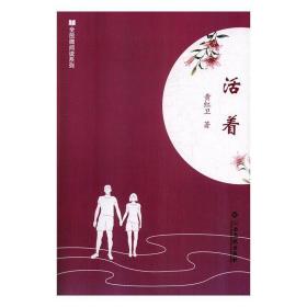 活着