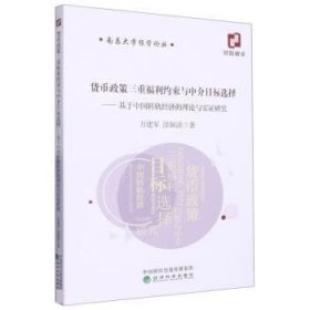 货币政策三重福利约束与中介目标选择--基于中国转轨经济的理论与