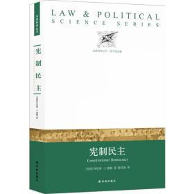 法证科学丛书：宪制民主