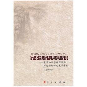学术性格与思想谱系：朱子的哲学视野及其历史影响的发生学考察