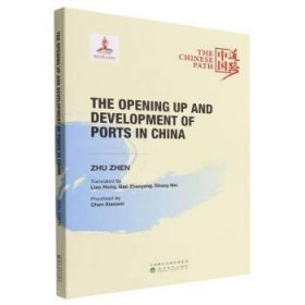 中国口岸开放与发展之路(英文版)中国道路丛书