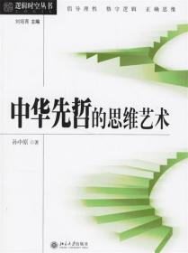 中华先哲的思维艺术