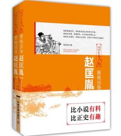 中国历代风云人物:黄袍加身·赵匡胤(全两册)