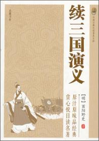 中国古典小说普及文库:续三国演义